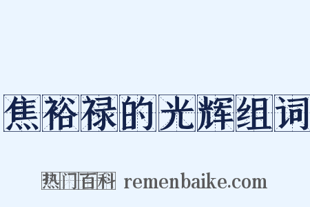 焦裕禄的光辉组词是什么意思的图片